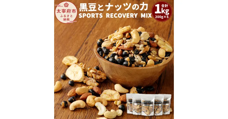 【ふるさと納税】黒豆とナッツの力 SPORTS RECOVERY MIX 200g×5個 合計1kg 黒豆アーモンド カシューナッツ くるみ ひまわりの種 バナナチップ ワイルドブルーベリー 和洋 ミックスナッツ 7種 セット 食べ比べ 筑前クロダマル 手作り 福岡県産 送料無料