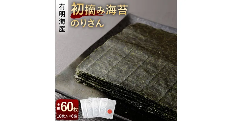 【ふるさと納税】有明海産 初摘み海苔 「のりさん」 全形60枚 約20cm×20cm 500g 10枚入り×6 手巻き海苔 海苔 アルミパッケージ6袋 乾しのり ご飯 朝食 おつまみ 福岡県産 福岡有明のり おにぎり用 お弁当用 送料無料