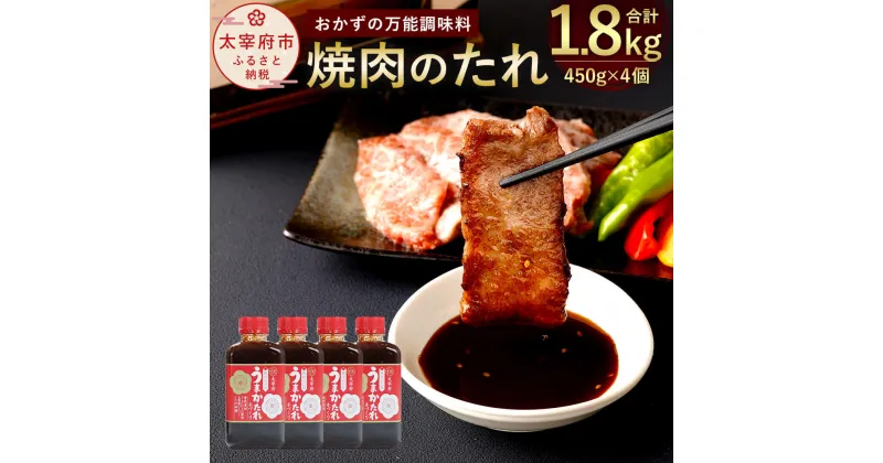 【ふるさと納税】焼き肉のたれ 450g×4個 合計1.8kg セット 万能調味料 うまかたれ 焼肉のたれ バーベキュー BBQ 調味料 タレ 国産にんにく 家庭用 手作り 九州 福岡県 お取り寄せ 送料無料