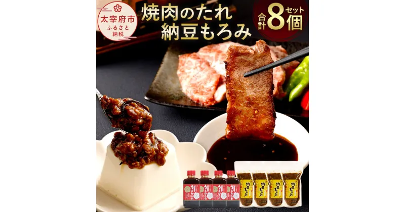 【ふるさと納税】焼き肉のたれ・納豆もろみ 8個セット 焼肉のたれ 450g×4個 納豆もろみ 300g×4個 合計3kg セット 万能調味料 うまかたれ バーベキュー BBQ タレ 国産にんにく 家庭用 発酵食品 ご飯のお供 手作り 九州 福岡県 お取り寄せ 冷蔵 送料無料