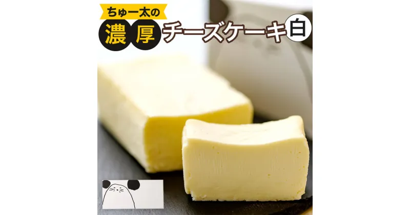 【ふるさと納税】ちゅー太の濃厚チーズケーキ【白】 470g 約17×7×4cm 濃厚 チーズケーキ デザート スイーツ ケーキ 洋菓子 お菓子 お取り寄せ 冷凍 送料無料