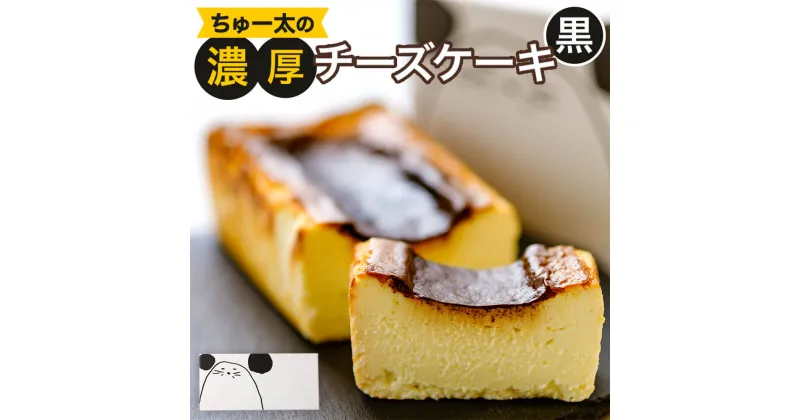 【ふるさと納税】ちゅー太の濃厚チーズケーキ【黒】 420g 約17×7×4cm 濃厚 チーズケーキ 焦げ デザート スイーツ ケーキ 洋菓子 お菓子 お取り寄せ 冷凍 送料無料