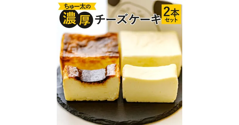 【ふるさと納税】ちゅー太の濃厚チーズケーキ 2本セット 黒 420g 白 470g 各1本 約17×7×4cm 濃厚 チーズケーキ 2種 食べ比べ 焦げ デザート スイーツ ケーキ 洋菓子 お菓子 お取り寄せ 冷凍 送料無料