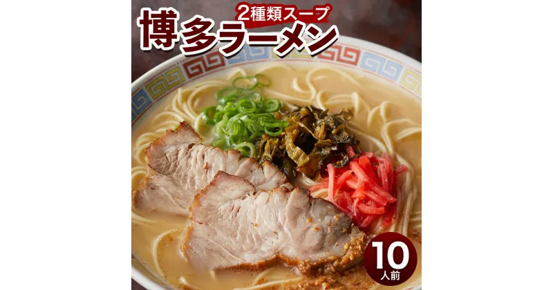 【ふるさと納税】博多ラーメン 10人前 極細 ストレート麺 半生麺 2種類スープ とんこつ 6食 とんこつ味噌 4食 合計10食 紅ショウガ ごま 豚骨ラーメン とんこつラーメン インスタント インスタントラーメン 拉麺 福岡 セット 送料無料