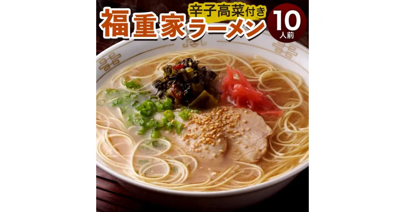 【ふるさと納税】博多長浜「福重家」ラーメン 10人前 辛子高菜付き 半生麺 極細 ストレート麺 とんこつスープ 10食 豚骨ラーメン とんこつラーメン 長浜ラーメン インスタント インスタントラーメン 拉麺 福岡 セット 送料無料