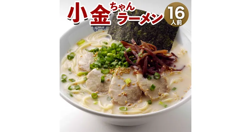 【ふるさと納税】博多屋台「小金ちゃん」ラーメン 合計16人前 2人前×8袋 半生麺 極細 ストレート麺 とんこつスープ 16食 豚骨ラーメン とんこつラーメン 博多ラーメン インスタント インスタントラーメン 拉麺 福岡 セット 送料無料