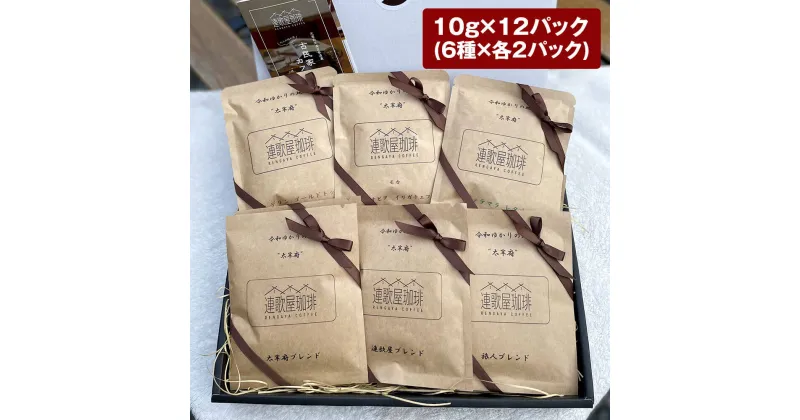 【ふるさと納税】連歌屋珈琲 ドリップバックセット 12パック 10g×12パック(6種×2パック) 合計120g 珈琲 コーヒー ブレンド ドリップ ドリップバッグ 詰め合わせ 6種類 セット 送料無料