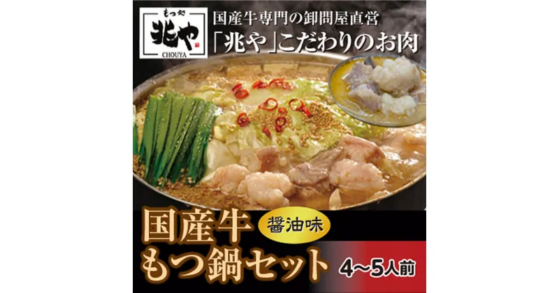 【ふるさと納税】【もつ処兆や】国産 牛もつ鍋セット 4～5人前 醤油味 もつ鍋 ホルモン ホルモン鍋 鍋セット 醤油スープ ちゃんぽん麺 にんにく 唐辛子 福岡 冷凍 送料無料