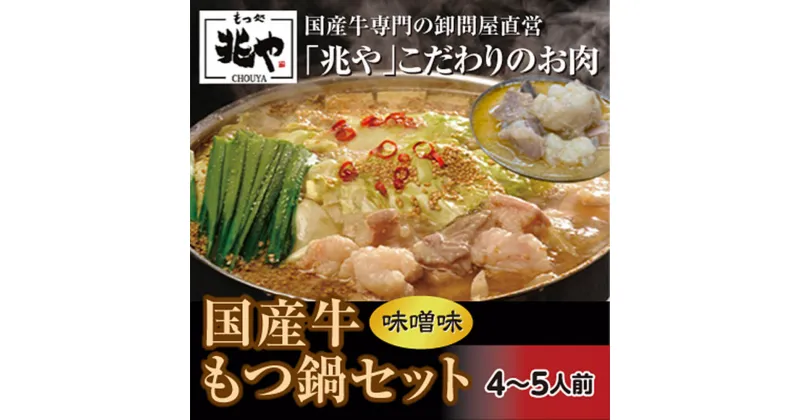 【ふるさと納税】【もつ処兆や】国産 牛もつ鍋セット 4～5人前 味噌味 もつ鍋 ホルモン ホルモン鍋 鍋セット みそスープ ちゃんぽん麺 にんにく 唐辛子 福岡 冷凍 送料無料