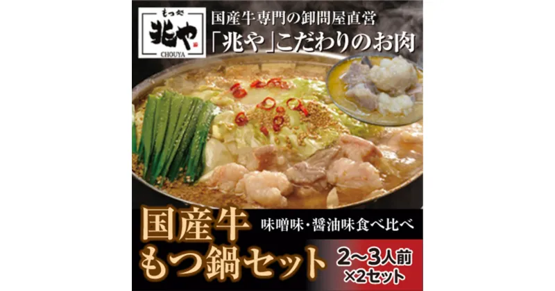 【ふるさと納税】【もつ処兆や】国産 牛もつ鍋セット 醤油味・味噌味 2～3人前×各1セット 食べ比べ もつ鍋 ホルモン ホルモン鍋 鍋セット みそスープ 醤油スープ ちゃんぽん麺 にんにく 唐辛子 福岡 冷凍 送料無料