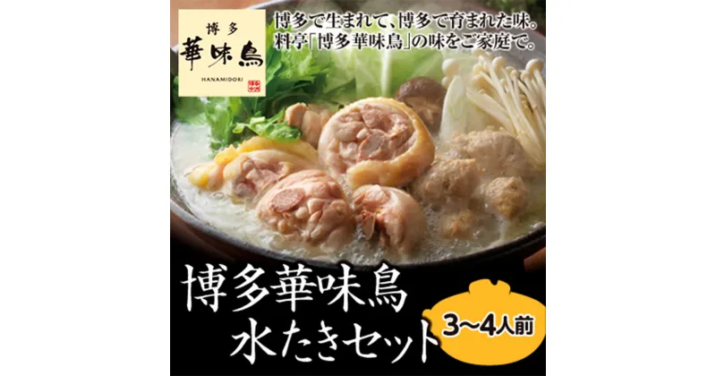 【ふるさと納税】博多華味鳥 水炊きセット 3～4人前 鍋セット 太宰府市 華味鳥 切り身 ぶつ切り 華つくね ちゃんぽん麺 ぽん酢 福岡 博多 お取り寄せ グルメ 鍋 みずたき 冷凍 送料無料