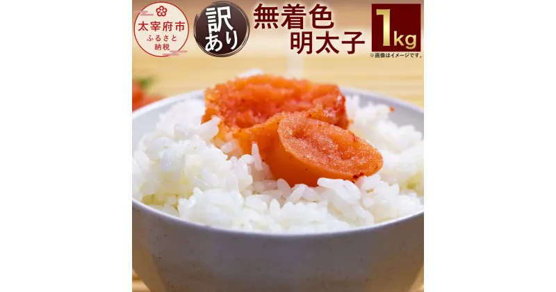 【ふるさと納税】【訳あり】福岡名物！無着色 辛子明太子 1kg めんたいこ バラコ 切れ子 おつまみ 肴 ご飯のお供 グルメ お取り寄せ 冷凍 送料無料