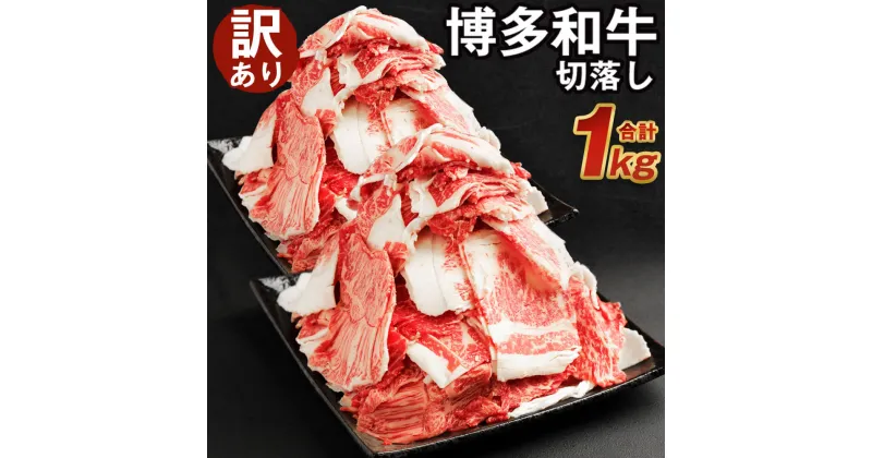 【ふるさと納税】【訳あり】博多和牛 切落し 合計1kg 500g×2パック セット 切り落とし 国産牛 福岡県産 九州産 牛肉 和牛 お肉 国産 お取り寄せ 食品 冷凍 送料無料