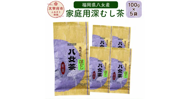 【ふるさと納税】福岡県八女産 家庭用深むし茶100g 5袋セット 緑茶 八女茶 家庭用 深むしお茶 送料無料