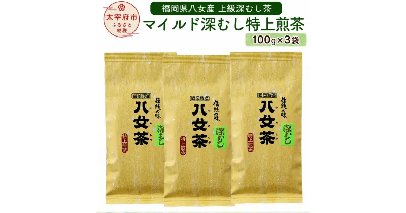 【ふるさと納税】福岡県八女産 上級深むし茶「マイルド深むし特上煎茶」100g 3袋セット 緑茶 八女茶 深むしお茶 おもてなし用 送料無料