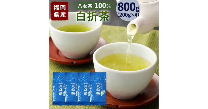 【ふるさと納税】福岡県産 八女茶100％ 白折茶(くき茶) 合計800g 200g袋詰×4袋 日本茶 緑茶 白折 茎茶 茶葉 お茶 国産 九州 福岡県 送料無料