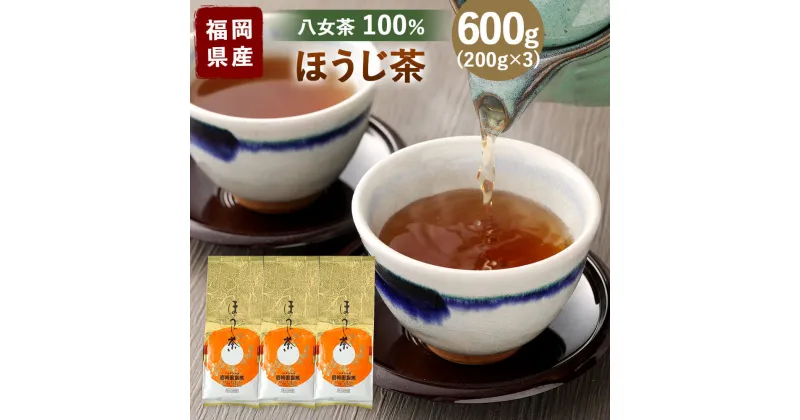 【ふるさと納税】福岡県産 八女茶100％ ほうじ茶 合計600g 200g袋詰×3袋 日本茶 焙茶 茶葉 お茶 国産 九州 福岡県 送料無料