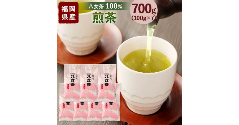 【ふるさと納税】福岡県産 八女茶100％ 煎茶 合計700g 100g袋詰×7袋 日本茶 緑茶 茶葉 お茶 国産 九州 福岡県 送料無料