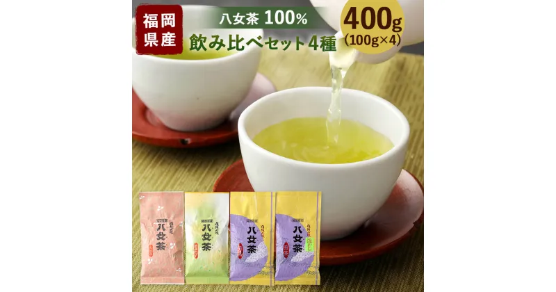 【ふるさと納税】福岡県産 八女茶100％ 飲み比べセット4種 合計400g 各100g 煎茶(松) 深むし(松) 白折(松) 玄米(松) 日本茶 緑茶 茶葉 お茶 国産 九州 福岡県 送料無料