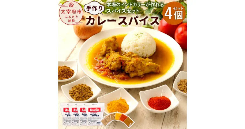 【ふるさと納税】手作り カレー スパイス 4個入り 合計40皿分 アショカ 52g（10皿分）×4個 本格 カレー粉 カレーパウダー コリアンダー クミン ガラムマサラ ターメリック カエンペッパー レシピ付き インドカレー おうちカレー 送料無料