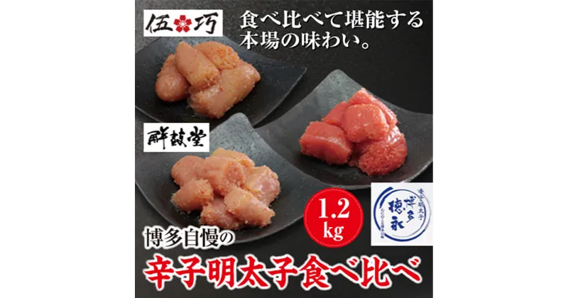 【ふるさと納税】博多自慢の辛子明太子食べ比べ 合計1.2kg 訳あり 無着色 辛子明太子 特用 切れ子 鮮鼓堂 500g 博多徳永 有色 400g 伍巧 300g 食べ比べ めんたいこ 福岡 お取り寄せ グルメ おつまみ ご飯のお供 肴 冷凍 送料無料