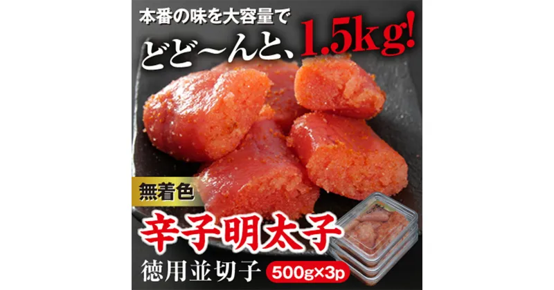 【ふるさと納税】美美粒 無着色 辛子明太子 徳用 並切子 合計1.5kg 500g×3 めんたいこ 小分け 福岡 お取り寄せ グルメ おつまみ ご飯のお供 肴 冷凍 送料無料