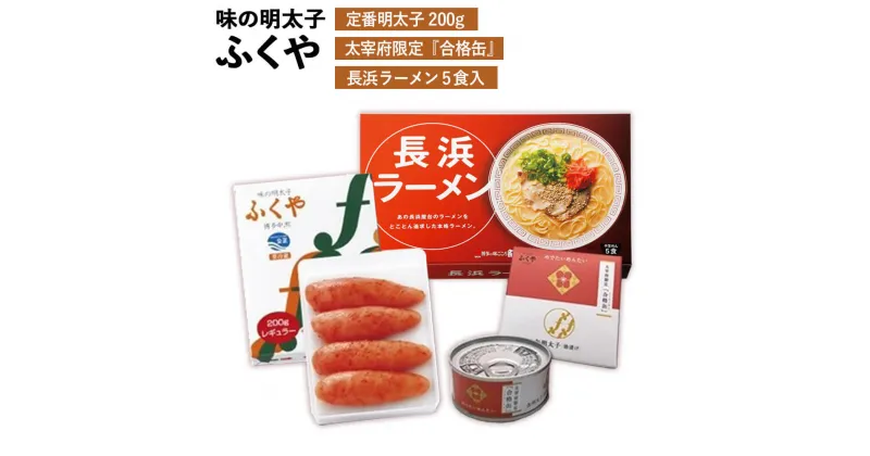 【ふるさと納税】味の明太子ふくや 定番明太子200g・太宰府限定『合格缶』・長浜ラーメン5食入 ふくや 明太子 合格缶 太宰府 とんこつ ラーメン 詰め合わせ セット お土産 贈り物 ギフト 受験 お祝い お取り寄せ 冷蔵 送料無料