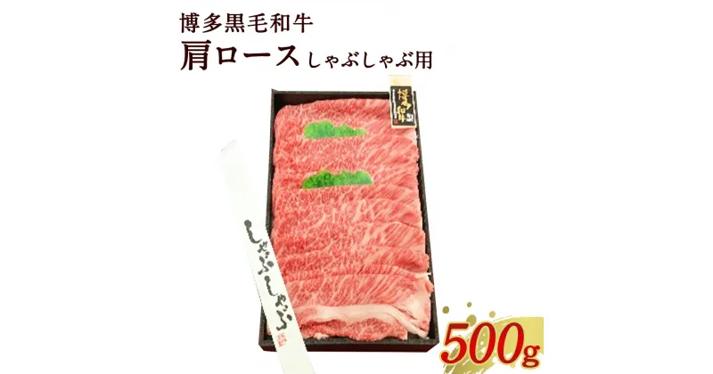 【ふるさと納税】博多 黒毛和牛 肩ロース しゃぶしゃぶ用 500g 焼肉 牛肉 お肉 国産 和牛 牛肩ロース 九州産 福岡県産 送料無料 冷凍