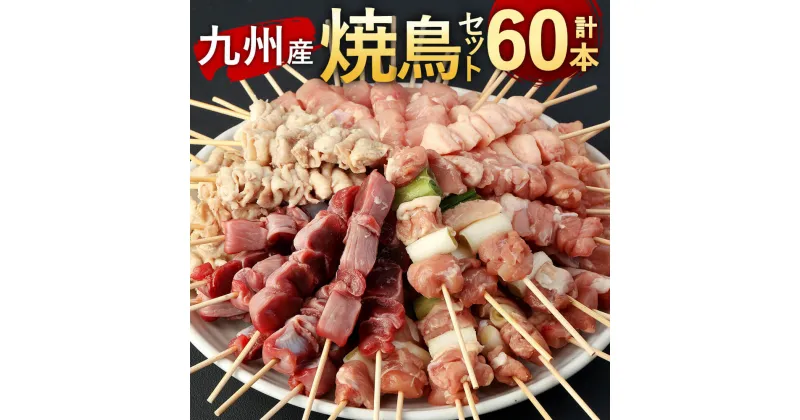 【ふるさと納税】本場博多の九州産 焼鳥セット 計60本 合計1.8kg 6種セット 30g×60本 もも肉 ももねぎま ぼんじり 砂肝 むね 皮（ボイル） 各10本×1パック 九州産 国産 焼き鳥 串 鶏肉 バーベキュー BBQ アウトドア パーティ おつまみ おかず 冷凍 送料無料