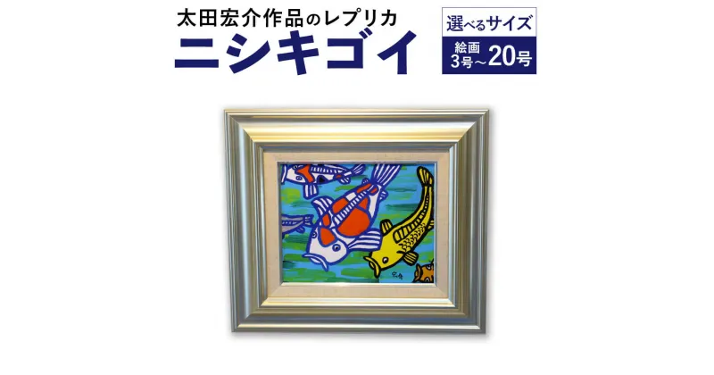 【ふるさと納税】＜選べる サイズ＞ニシキゴイ 絵画 3号／8号／20号 F3号 F8号 F20号 レプリカ 額入り 錦鯉 鯉 インテリア 福岡県 太宰府市 送料無料