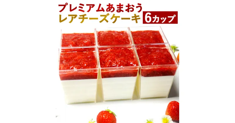 【ふるさと納税】プレミアムあまおう レアチーズケーキ 100ml×6カップ 6個セット いちご あまおう 苺 チーズケーキ おやつ お菓子 濃厚 乳製品 スイーツ デザート 冷凍 送料無料