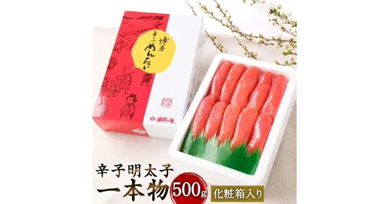 【ふるさと納税】辛子明太子 一本子 500g 化粧箱入り 一本物 中サイズ 明太子 めんたいこ おつまみ 酒の肴 ご飯のお供 魚卵 福岡 グルメ 冷凍 送料無料