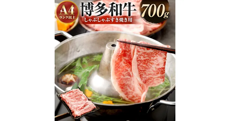 【ふるさと納税】訳あり！博多和牛 しゃぶしゃぶ すき焼き用 700g 肩ロース肉・肩バラ肉・モモ肉 部位はお任せ 黒毛和牛 牛肉 お肉 肉 九州産 福岡県産 国産 化粧箱 冷凍 送料無料