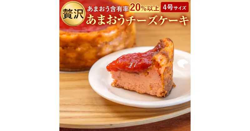 【ふるさと納税】あまおうチーズケーキ 約380g 1ホール 4号サイズ 直径12センチ 他にはないあまおうの配合比率！苺農園にしかできない贅沢チーズケーキ あまおう チーズケーキ スイーツ デザート お菓子 いちご 苺 イチゴ ケーキ 洋菓子 冷凍 送料無料