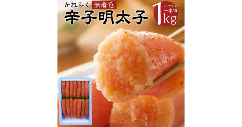 【ふるさと納税】 かねふく 無着色 辛子明太子 2Lサイズ 1kg 一本物 1kg×1箱 明太子 めんたいこ ごはんのおとも おつまみ 福岡県 送料無料