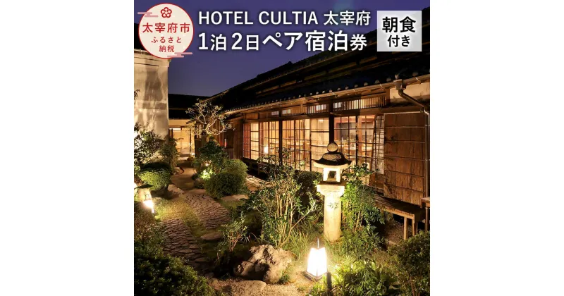 【ふるさと納税】HOTEL CULTIA 太宰府 1泊2日ペア宿泊券 朝食付き 2名様 福岡県 九州 太宰府市 ホテルカルティア太宰府 和朝食 旅行 旅行券 チケット 宿泊 送料無料