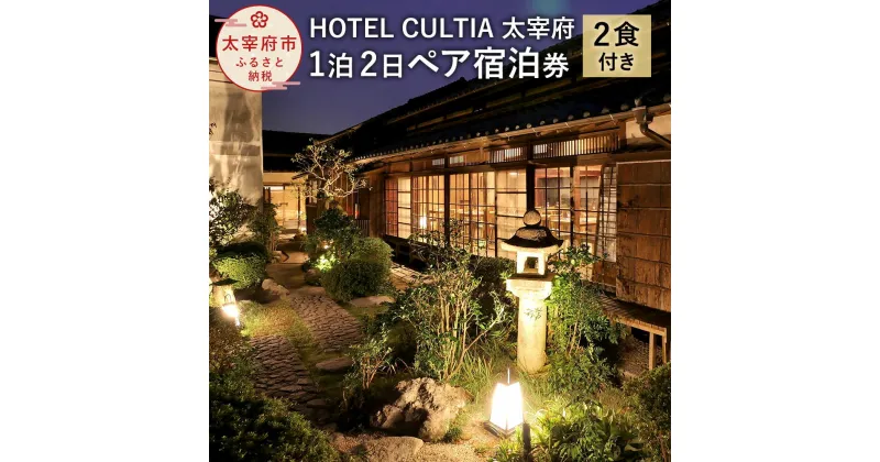 【ふるさと納税】HOTEL CULTIA 太宰府 1泊2日ペア宿泊券 2食付き 2名様 福岡県 九州 太宰府市 ホテルカルティア太宰府 旅行 旅行券 チケット 宿泊 送料無料