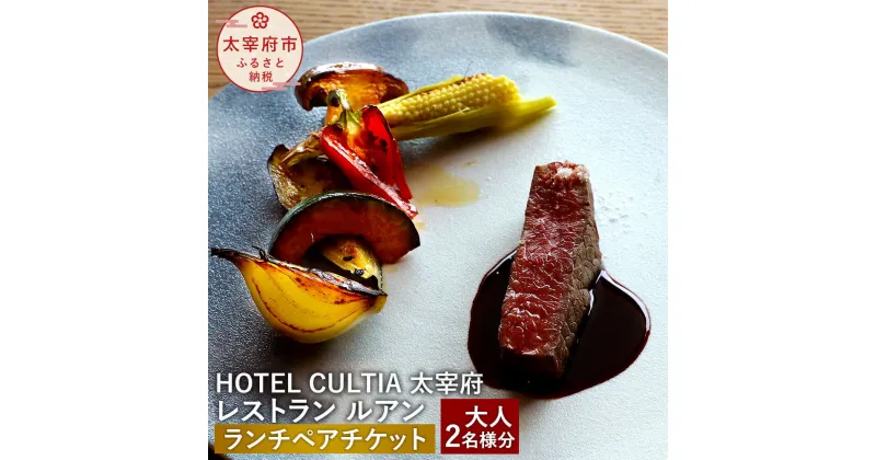 【ふるさと納税】HOTEL CULTIA 太宰府 レストラン〈ルアン〉ランチ ペアチケット 大人 2名様 食事券 ランチコース 福岡県 九州 太宰府市 ホテルカルティア太宰府 チケット 送料無料