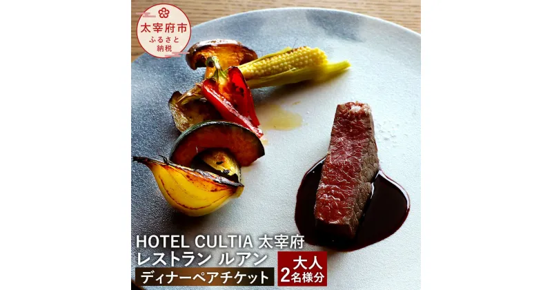 【ふるさと納税】HOTEL CULTIA 太宰府 レストラン〈ルアン〉ディナー ペアチケット 大人 2名様 食事券 ディナーコース 福岡県 九州 太宰府市 ホテルカルティア太宰府 チケット 送料無料