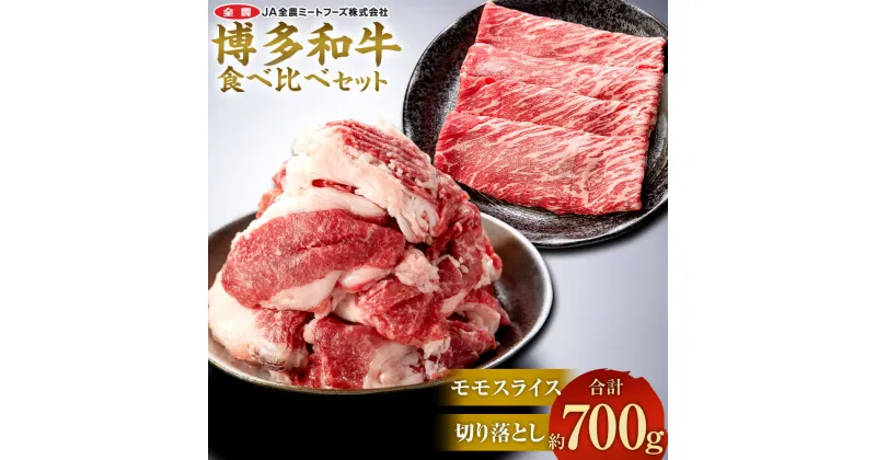 【ふるさと納税】博多和牛の食べ比べセット 合計約700g（切り落とし 約450g＋モモスライス 約250g）博多和牛 国産 和牛 牛肉 焼肉 すき焼き しゃぶしゃぶ 鍋 食べ比べ 切落とし スライス 九州 福岡県産 送料無料