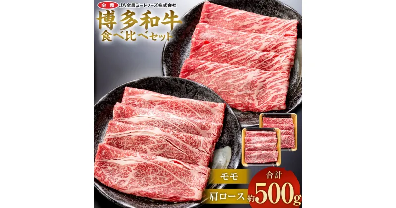 【ふるさと納税】博多和牛の部位別すき焼き食べ比べセット 合計約500g(モモスライス約250g＋肩ローススライス約250g) 国産 和牛 博多和牛 牛肉 焼肉 すき焼き しゃぶしゃぶ 鍋 食べ比べ 切り落とし スライス 九州 福岡県産 送料無料