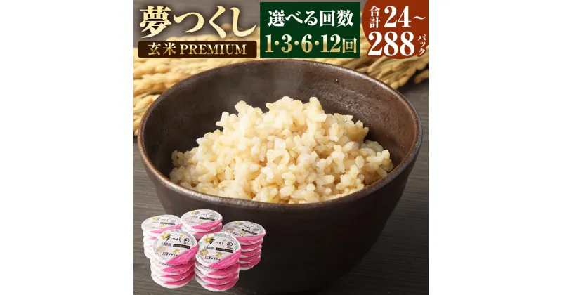 【ふるさと納税】夢つくし 玄米 PREMIUMパック 160g×24パック ＜選べる 回数＞ 定期便 3ヶ月 6ヶ月 12ヶ月 パックご飯 玄米パック ブランド米 パックライス 非常食 保存食 インスタント 福岡県産 レンジ 常温 福岡県産米 福岡県 太宰府市 送料無料