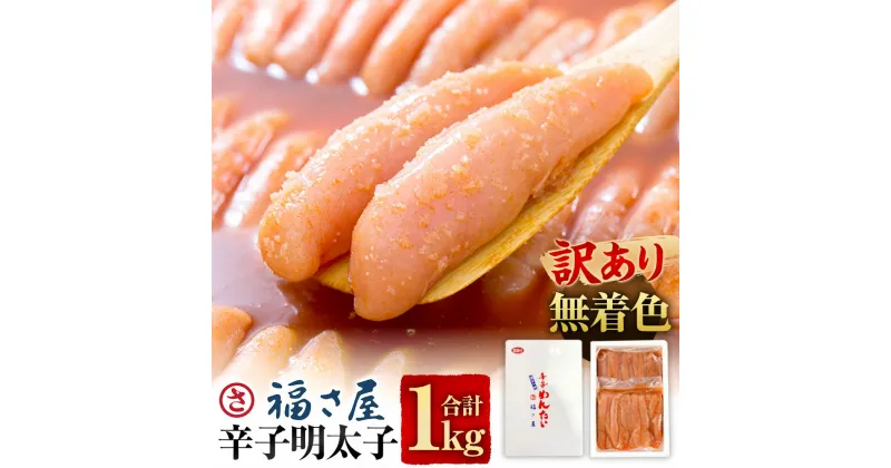 【ふるさと納税】【訳あり】無着色 辛子明太子 合計1kg 500g×2 明太子 めんたいこ おつまみ ご飯のお供 酒の肴 魚卵 福岡 太宰府 お取り寄せ グルメ 冷凍 送料無料