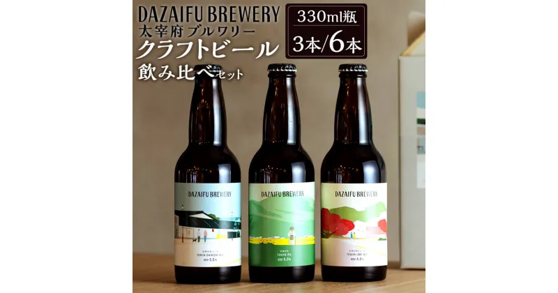 【ふるさと納税】太宰府ブルワリー クラフトビール 定番3種 飲み比べ 3本／6本セット 330ml瓶 3種類 天神大吉エール/天神IPA/天神UMEエール ビール お酒 アルコール お土産 お取り寄せ 福岡県 太宰府市 冷蔵 送料無料