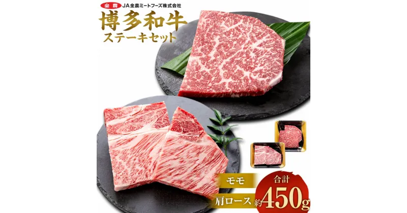 【ふるさと納税】博多和牛 の部位別ステーキ食べ比べセット 合計約450g（モモステーキ 約250g＋ 肩ロースステーキ 約200g）お肉 肉 牛肉 和牛 部位別 ステーキ 食べ比べ セット もも肉 モモ肉 肩ロース 洋食 国産 九州産 福岡県産 太宰府市 送料無料