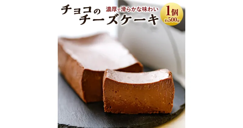 【ふるさと納税】チョコのチーズケーキ チョコレート チーズケーキ ケーキ デザート おやつ 洋菓子 スイーツ 九州 国産 福岡県 太宰府市 送料無料