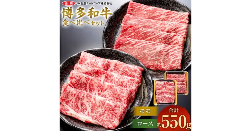 【ふるさと納税】博多和牛の部位別すき焼き食べ比べセット 合計約550g モモスライス 約250g ＋ ローススライス 約300g 国産 和牛 博多和牛 牛肉 焼肉 すき焼き しゃぶしゃぶ 鍋 食べ比べ スライス 九州産 福岡県産 送料無料