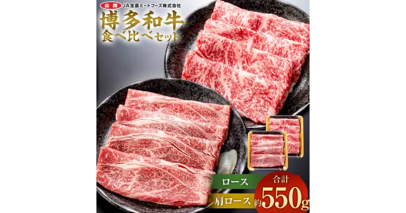 【ふるさと納税】博多和牛の部位別すき焼き食べ比べセット 合計約550g 肩ローススライス 約250g ＋ ローススライス 約300g 国産 和牛 博多和牛 牛肉 焼肉 すき焼き しゃぶしゃぶ 鍋 食べ比べ スライス 九州産 福岡県産 送料無料