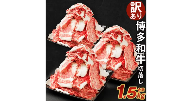 【ふるさと納税】【訳あり】博多和牛 切落し 合計1.5kg 500g×3パック セット 切り落とし 国産牛 福岡県産 九州産 牛肉 和牛 お肉 国産 お取り寄せ 食品 冷凍 送料無料