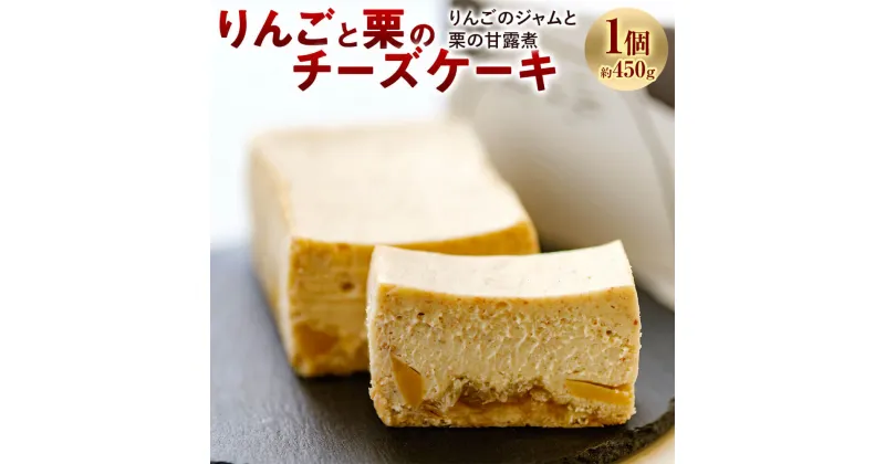 【ふるさと納税】りんごと栗のチーズケーキ 1個 約450g りんご 栗 チーズケーキ ケーキ 林檎 リンゴ クリ くり マロン デザート おやつ 洋菓子 スイーツ 九州 福岡県 太宰府市 送料無料